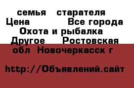 семья   старателя › Цена ­ 1 400 - Все города Охота и рыбалка » Другое   . Ростовская обл.,Новочеркасск г.